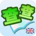 英汉词典手机版