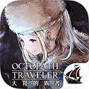 八方旅人大陆的霸者台服