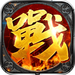 沙城战神传奇最新版