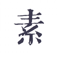 素记日记最新版