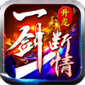 升龙一剑断情app