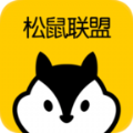 松鼠联盟手机版