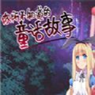 你所不知道的童话故事免费版