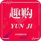 趣购云集手机版