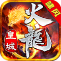 啸风皇城火龙免费版