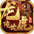 龙虎传世单职业安卓版