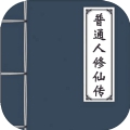 普通人修仙传最新版
