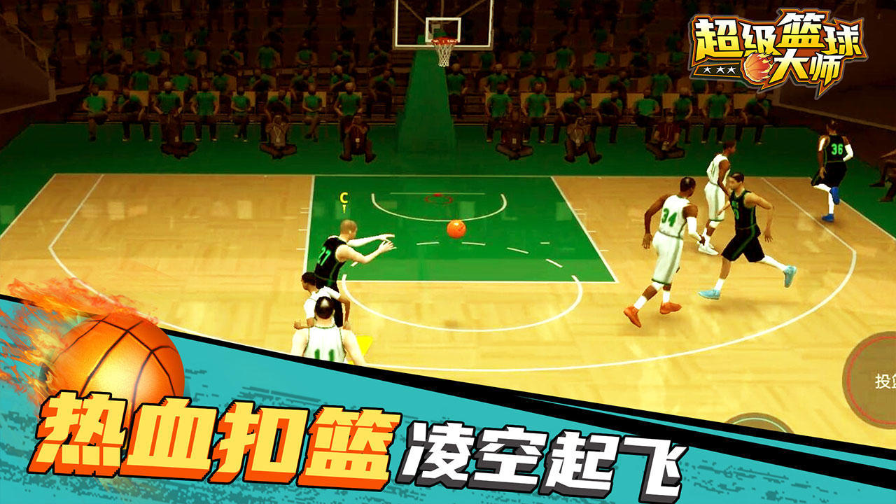超级篮球大师中文版（3）