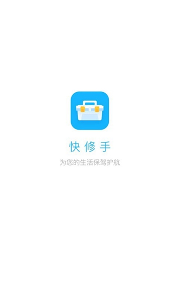 快修手系统app（3）